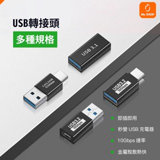 【即插即轉】轉接頭 轉換頭 轉接 Type-C 公 轉 USB 母 3.1 轉換器 迷你 轉接器 OTG 手機 電腦