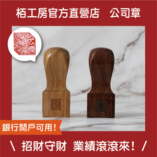 栢工房｜3D立體紫檀公司章 免運 印章 3D立體公司章 營業登記 合約用印 八分公司章