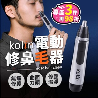 【臺灣現貨👍歌林】鼻毛修剪器 鼻毛剪 鼻毛刀 電動鼻毛刀 修鼻毛 剪鼻毛 鼻毛器 修鼻毛器 電動鼻毛 電動鼻毛剪 修剪器