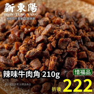 新東陽辣味牛肉角210g 惜福品 【新東陽官方】牛肉乾 肉角 肉乾 新東陽牛肉乾 肉乾肉鬆