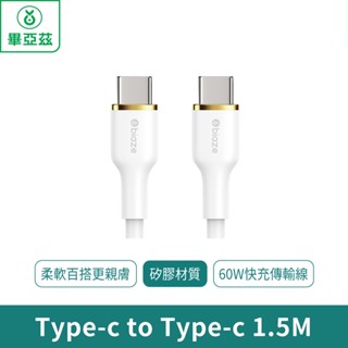 biaze畢亞茲 60W Type-C to Type-C快充傳輸線1.5M【臺灣現貨 免運】充電線 矽膠材質 60W