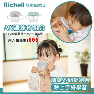 Richell 利其爾｜AX系列 幻夢 150ml 吸管+直飲學習訓練杯兩入組-星空/木馬(好評一致推薦)