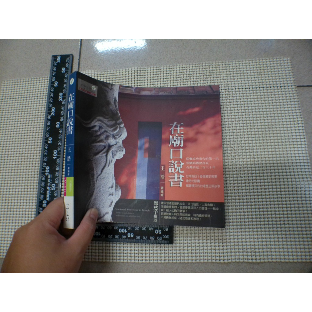 在廟口說書 王浩一 心靈工坊    二手書難免泛黃 詳細書況如圖所示/放置2樓