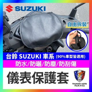 【單德機車】台鈴 SUZUKI 儀錶保護套 儀表罩 機車儀表套 機車龍頭罩 螢幕套 儀錶板防曬套 螢幕保護套 SUI