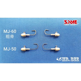 莎美 SAME 代理品牌 MR.BEE 蜜蜂先生 MJ-60 Jig Head 鉛頭鉤 汲頭鉤 魚鉤加粗設計