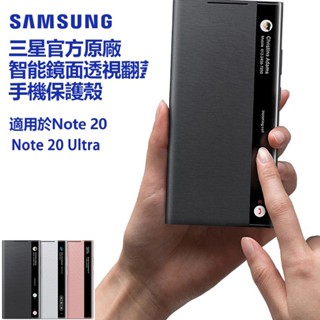 三星 官方原廠 智慧鏡面 透視感應皮套 用於 Note 20 Note20 翻蓋手機殼 保護套 防摔掀蓋