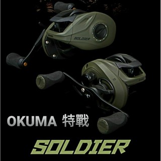【哈釣🎣休閒館 】☀️免運📣 okuma 特戰 SOLDIER 雙軸式捲線器 小烏龜 🔥