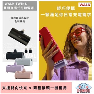 iWALK TWINS雙頭直插式行動電源 Type-C / Lightning 替換接頭 口袋行動電源 充電寶 輕巧行充