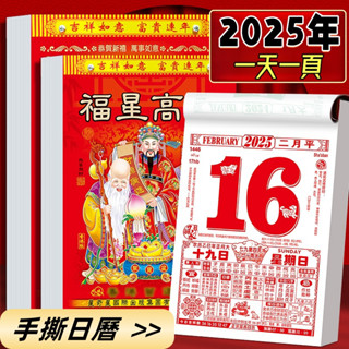 現貨隔日達🔥 2025年日曆 傳統老黃歷 手撕日曆 黃道吉日 擇吉 8K 一天一頁 365天 蛇年 掛歷 農曆 日曆