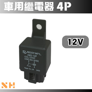 4P 車用繼電器 12VDC AM2-12P 繼電器 30A