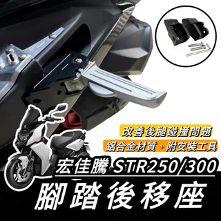 【現貨🔥直上】AEON 宏佳騰 STR 250 300 鋁合金 踏板後移 STR 腳踏 踏墊 踏板 飛旋踏板後移 改裝
