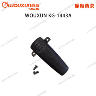 WOUXUN 歐訊 KG-1443A 原廠背夾 背扣 電池扣 皮帶扣 皮帶夾 附螺絲 KG1443A 開收據