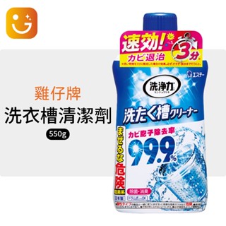 【樂選購物】日本ST雞仔牌洗浄力 洗衣槽清潔劑 550g (洗衣機去汙清潔劑/洗衣機清潔保養)