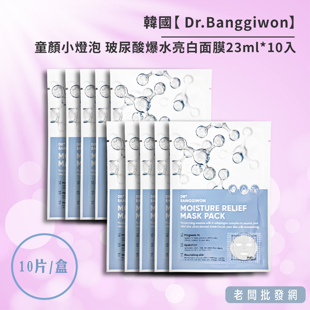 【正貨+發票】韓國 Dr.Banggiwon 童顏小燈泡 玻尿酸爆水亮白面膜23ml*10入 效期2025.02.07