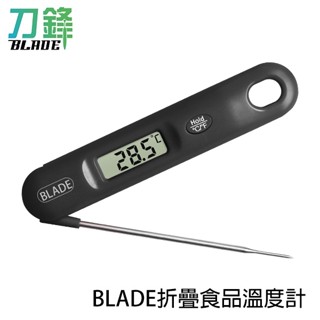 BLADE折疊食品溫度計 臺灣公司貨 測溫 溫度計 烘焙溫度計 料理 電子針溫度計 現貨 當天出貨 刀鋒商城