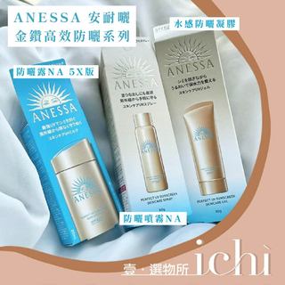 ♡ichi♡現貨❗️ ANESSA 安耐曬 金鑽高效防曬露 5X版 防曬凝膠 專櫃正貨 防曬 防曬噴霧