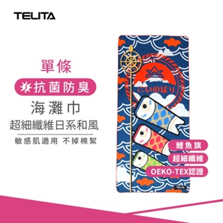 【TELITA】超細纖維日系和風海灘巾--鯉魚旗 TA6818