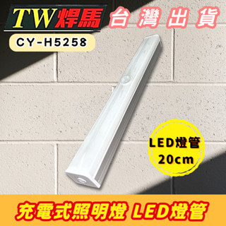 臺灣出貨 感應式照明燈 充電式照明燈 LED燈管 燈管 20cm 三段開關 磁吸固定 閱讀照明 露營燈 工作燈 智慧人體