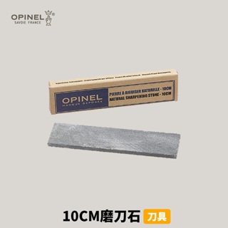 [OPINEL] 法國 10CM磨刀石