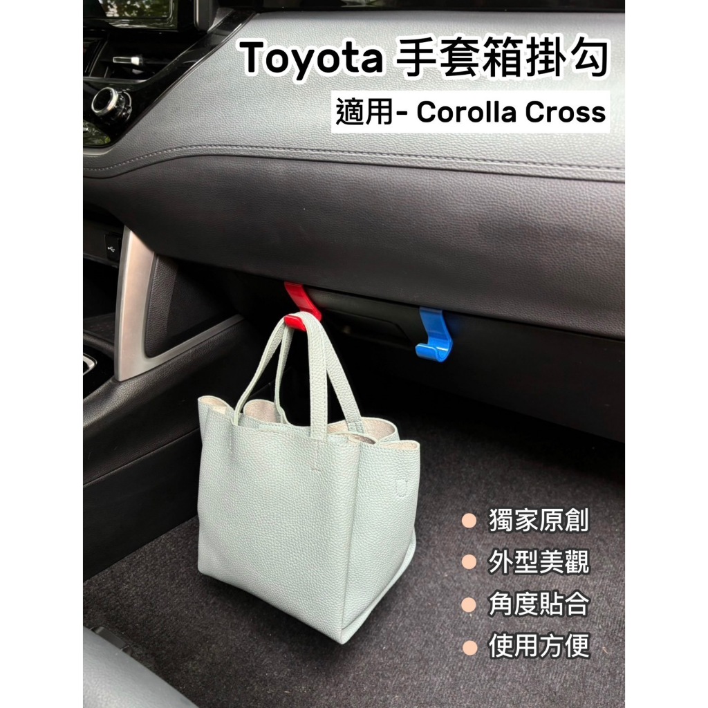 獨家原創設計 豐田Toyota Corolla Cross 專用配件 CC掛勾 手套箱掛勾 副駕掛鉤 車用掛勾 置物掛勾