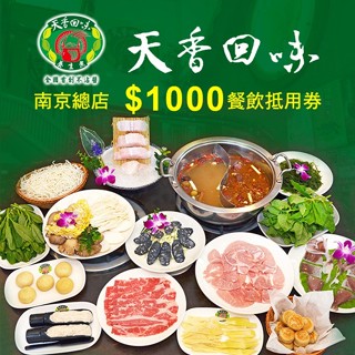 天香回味鍋物南京總店｜臺北 餐飲抵用券｜3T Ticket｜紙本票券