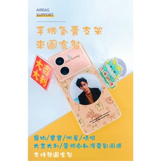 客製化【遇見客製】 氣囊支架 支架 手機支架 手機支架貼 手機氣囊 手機立架 支撐架 氣囊 氣墊支架