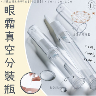◤現貨🔥附發票◢ 亮面透明眼霜AS真空分裝瓶｜5ml~20ml｜空瓶 瓶罐 分裝瓶 塑膠瓶 噴霧瓶 真空瓶