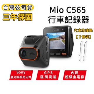 🏆十倍蝦幣【現貨 免運】Mio MiVue C565 GPS 區間測速 行車記錄器 星光級 sony鏡頭 記錄儀 三年保