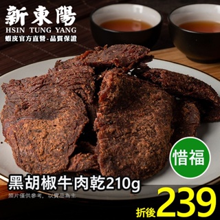 新東陽黑胡椒牛肉乾210g 惜福品【新東陽官方】新包裝 肉乾 肉干 黑胡椒肉乾 牛肉乾 新東陽牛肉乾 新東陽肉亁