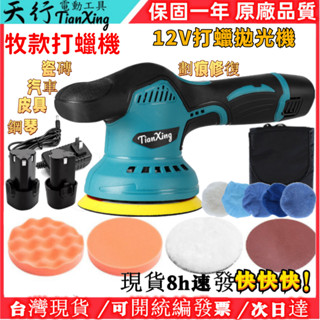 【免稅現貨+8H秒出】日製 12V打蠟機 6吋無線拋光機8擋調節 汽車美容 研磨 汽車打蠟拋光鍍膜機 偏心拋光機