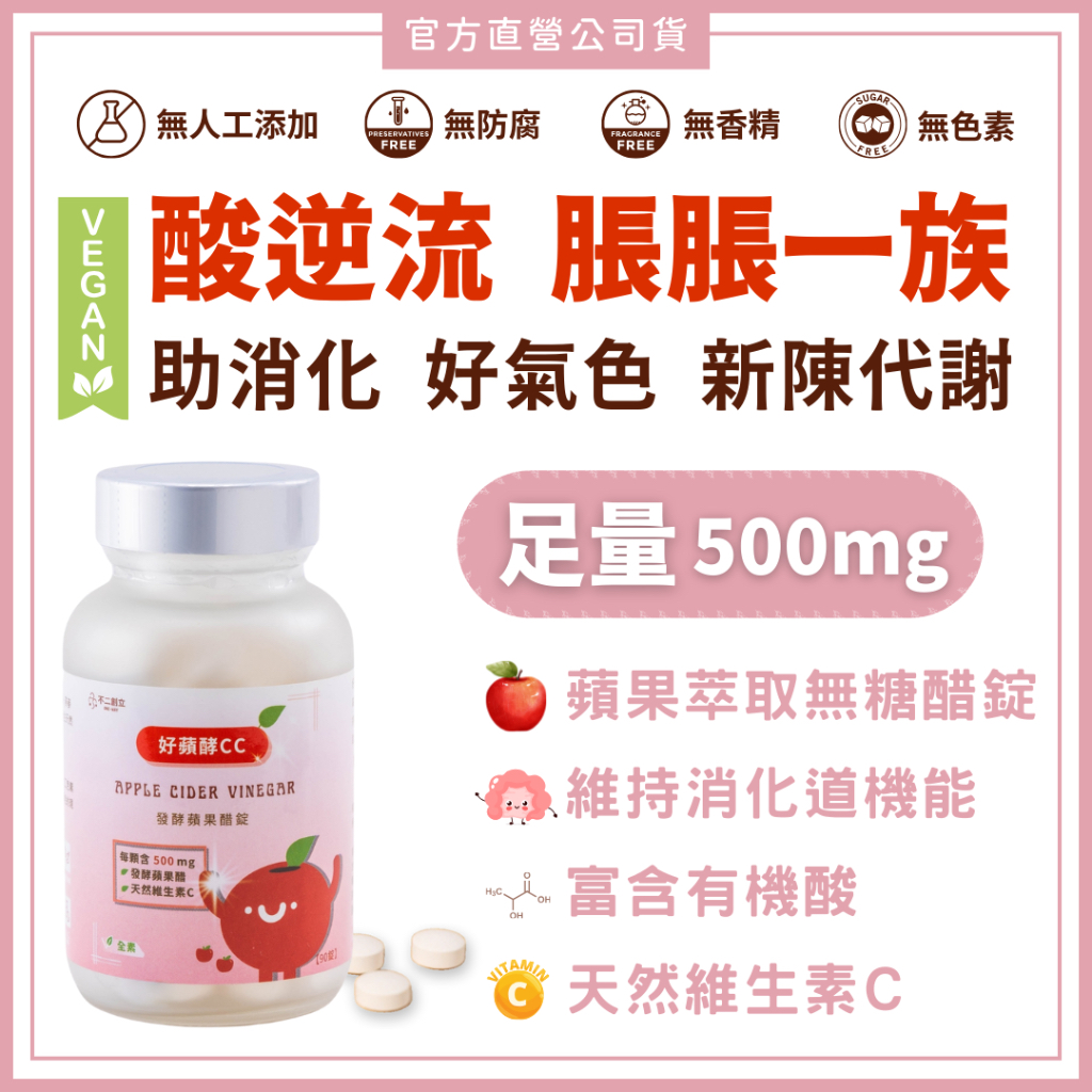 好蘋果酵CC｜蘋果醋錠 消化蘋果醋 消化醋 體內環保 有機酸 維生素C 乙酸 乳酸 168 斷食 生酮 水果醋 胃酸