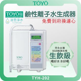 TOYO 東洋歐帝克 TYH-202 鹼性離子水超酸水生成器 ( 淨水器 濾水器 濾芯 濾心 鹼性離子水 電解水 氫水)
