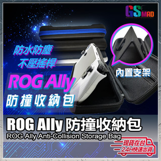 【防撞收納大容量】ROG Ally 收納包 硬殼收納包 現貨 主機包 多功能收納包 手把收納包 主機收納包【NE】