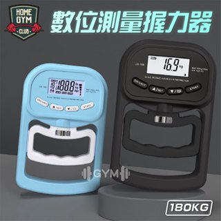 【居家健身】數位測量握力器 握力訓練計手部握力測量 握力測試計 手握力量測儀器 握力訓練 手部力量訓練 手部力量測量儀