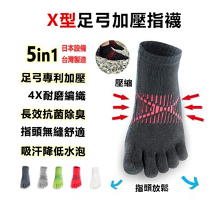 【Walkplus】X型足弓加壓五指運動襪/臺灣製/五趾襪/拇指外翻/扁平足/足底筋膜炎/五指襪/短襪/踝襪/抗菌除臭襪