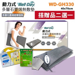 私訊再折300元-母親節送禮-WELL-DAY 晶晏 動力式多層石墨烯熱敷墊 WD-GH330 40x70cm-健康城