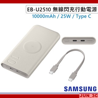 [原廠] 三星 SAMSUNG EB-U2510 無線行動電源 10000mAh 25W Type-C快充行動電源 Wh