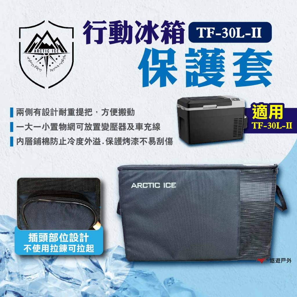 【Arctic Ice 北極冰】行動冰箱 TF-30L-II 保護套 冰箱套 車載冰箱保護套 冰箱保護套 露營 悠遊戶外