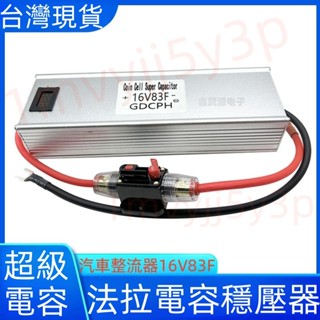 臺灣現貨 汽車整流器 超級法拉電容 16V83F 穩壓保護電瓶電池2.7V500F 提陞動力 帶電壓數顯錶 車電容穩壓器
