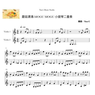 《蘑菇濃湯MOGU MOGU》小提琴二重奏譜 簡易版 / Yun’s Music Studio
