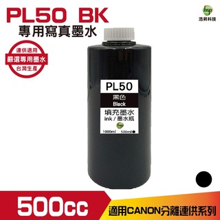 hsp 浩昇科技 for CANON 500CC 連續供墨 寫真 填充墨水 黑色 適用 MG3670 TR4670