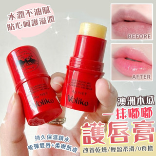 💗Money麻尼批發倉💗木瓜護唇膏 水潤不油膩護唇膏4g 萬能木瓜膏 voliko凡士林潤唇膏 保濕滋潤 淡化唇紋