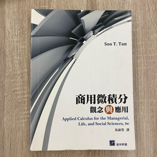 商用微積分 觀念與應用 二手書 二手