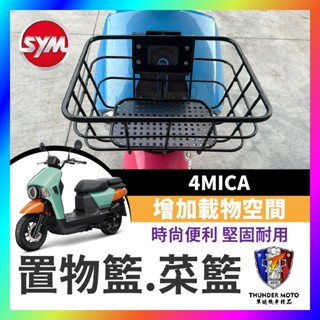 【單德機車】三陽 sym 4mica 菜藍 前置物籃 螞蟻 菜籃 機車置物籃 機車籃子 螞蟻菜藍 機車籃 前置物 置物箱