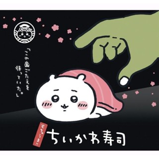 《現貨》正版保證 吉伊卡哇 壽司系列 限量 吊飾 娃娃 立牌 御守 資料夾 貼紙 聊聊優惠