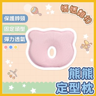 嬰兒枕 定型枕 新生兒枕 嬰兒定型枕 嬰兒枕頭 防扁頭 頭型枕 兒童枕 寶寶枕頭 頭型枕 立體枕 枕頭 安撫枕 嬰兒頭枕