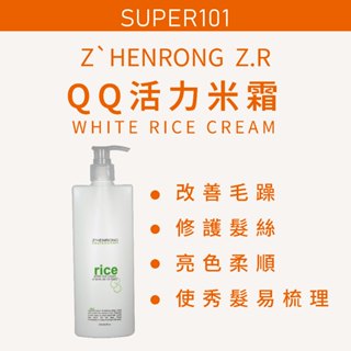 【super101】Z'HENRONG。Z.R。QQ活力米霜250ml