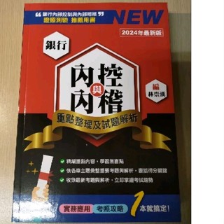 全新 銀行內控與內稽-重點整理及試題解析 2024版 最新版 金研院 研訓院 [可刷卡] 內控 內稽