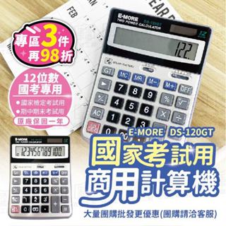 【臺灣現貨-免運+折扣】E-MORE計算機 DS-120GT 12位數 國家考試 專用計算機【DS-120GT】