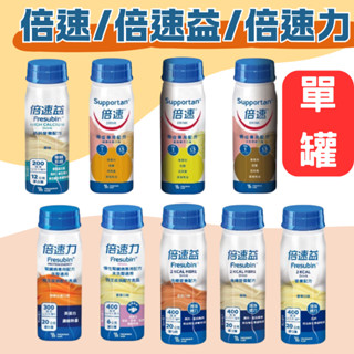 倍速 癌症專用配方 倍速益 含纖營養補充配方 倍速力 慢性腎臟病專用配方200ml/罐 口味可選
